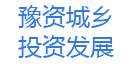 豫資城鄉投資發展